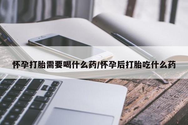 售米非司酮片包邮怀孕打胎需要喝什么药/怀孕后打胎吃什么药